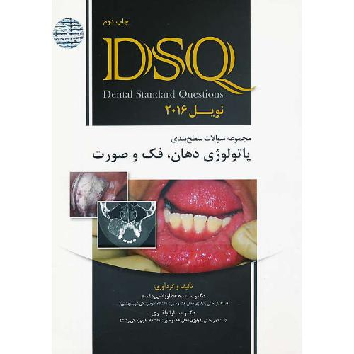 مجموعه سوالات سطح بندی پاتولوژی دهان، فک و صورت DSQ / نویل 2016