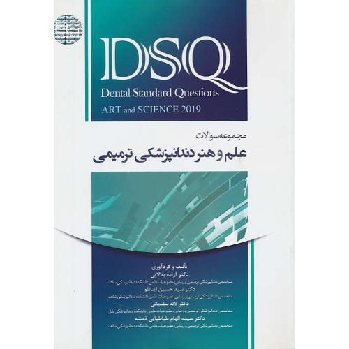 مجموعه سوالات علم و هنر دندانپزشکی ترمیمی DSQ / استوردیوانت 2019