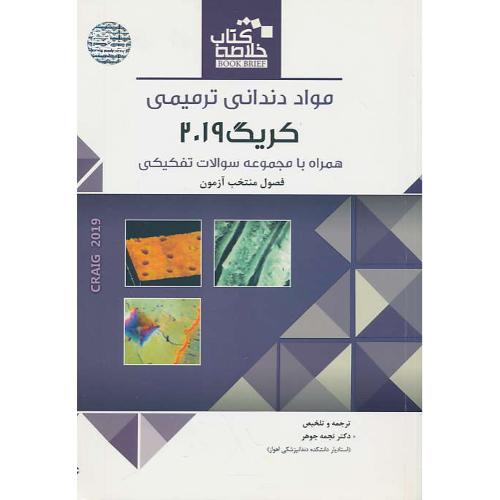 خلاصه کتاب مواد دندانی ترمیمی کریگ 2019 / همراه با مجموعه سوالات تفکیکی