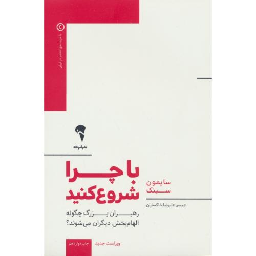 با چرا شروع کنید/آموخته/رهبران بزرگ چگونه الهام بخش دیگران می شوند