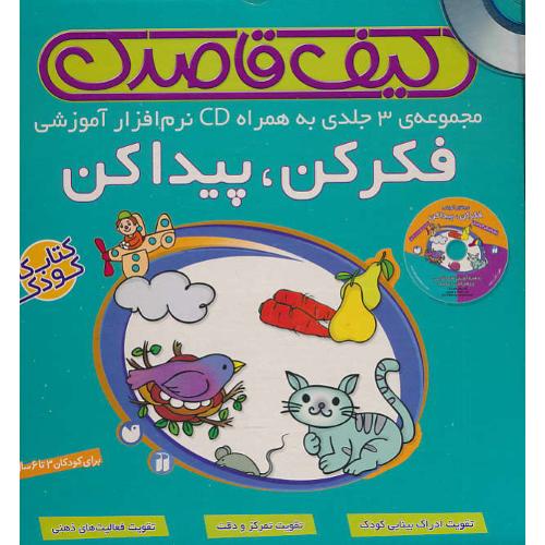 کیف قاصدک / فکر کن ، پیدا کن / مجموعه (3ج) به همراه CD نرم افزار آموزشی