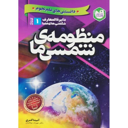 دایره المعارف شگفتی های فضا برای نوجوانان (1) منظومه شمسی ما