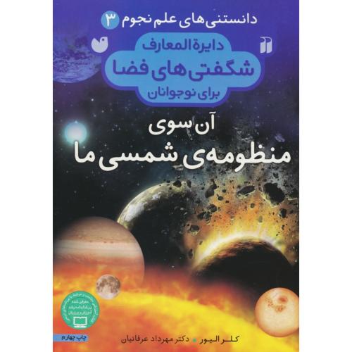 دایره المعارف شگفتی های فضا برای نوجوانان (3) آن سوی منظومه شمسی ما