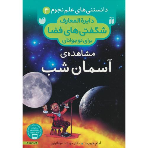 دایره المعارف شگفتی های فضا برای نوجوانان (4) مشاهده آسمان شب