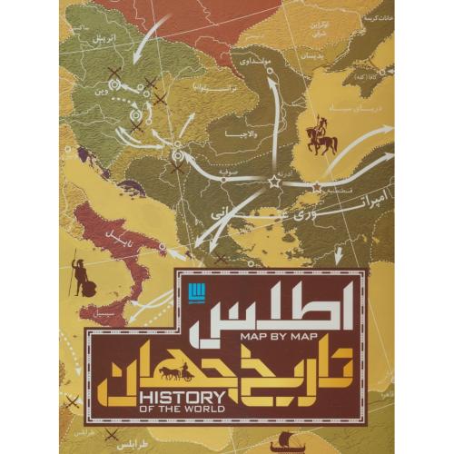 اطلس تاریخ جهان/تاریخ جهان به روایت نقشه ها/رحلی/گلاسه/سایان