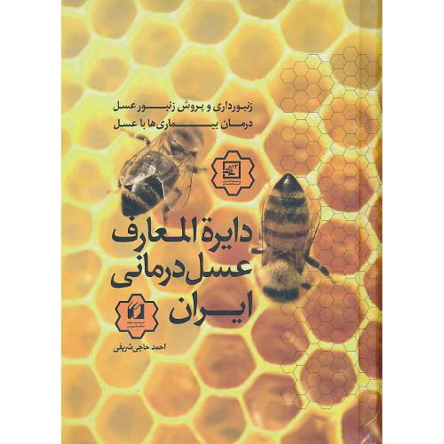 دایره المعارف عسل درمانی ایران/زنبورداری و پرورش زنبور عسل/درمان بیماری ها با عسل