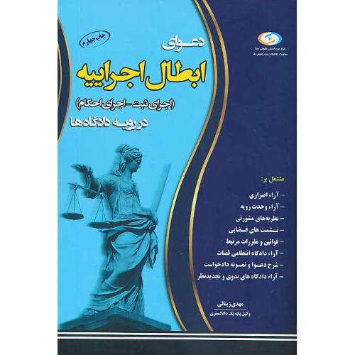 دعوای ابطال اجراییه (اجرای ثبت - اجرای احکام) در رویه دادگاه ها / زینالی