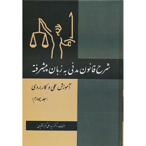 شرح قانون مدنی به زبان پیشرفته (ج4) آموزش عملی و کاربردی / تقویان