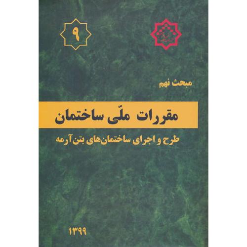 مبحث 9 / 99 / طرح و اجرای ساختمان های بتن آرمه / مقررات ملی ساختمان