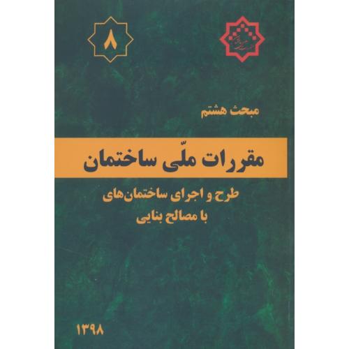 مبحث 8 / 98 / طرح و اجرای ساختمان های با مصالح بنایی/مقررات ملی ساختمان