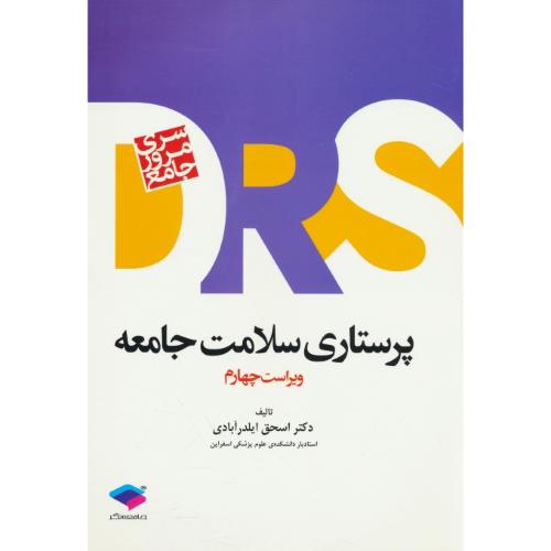 پرستاری سلامت جامعه / ویراست 4 / سری مرور جامع DRS / جامعه نگر