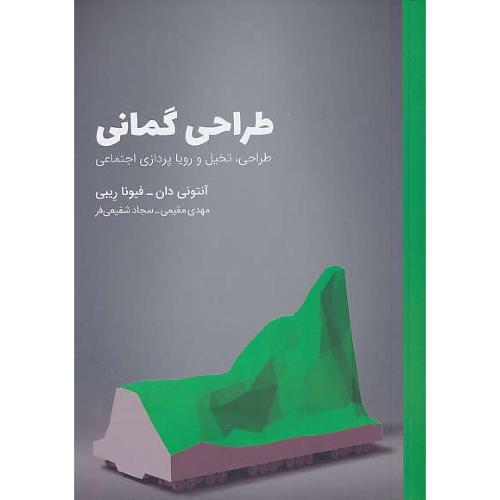 طراحی گمانی / طراحی، تخیل و رویا پردازی اجتماعی / کتاب وارش