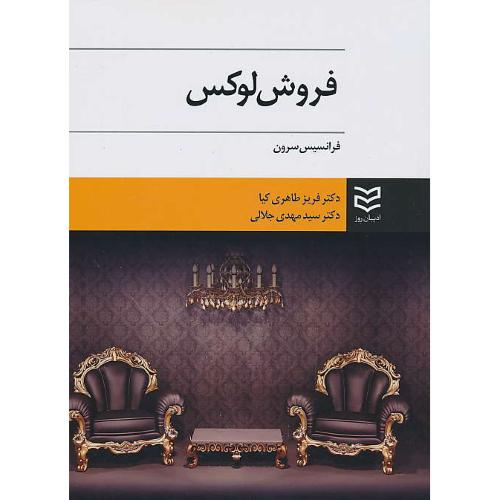 فروش لوکس / سرون / طاهری کیا / ادیبان روز