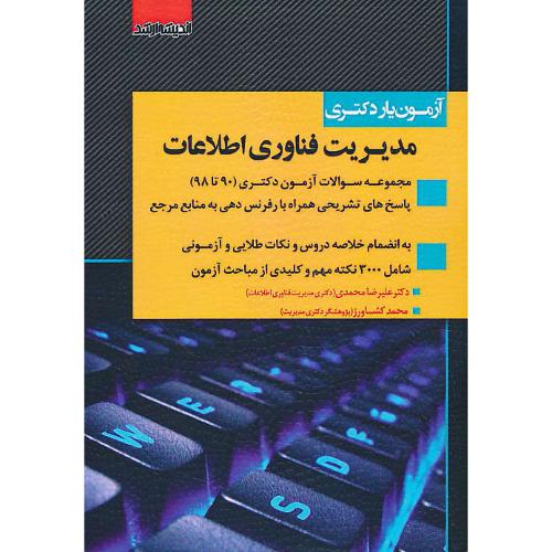 آزمون یار دکتری مدیریت فناوری اطلاعات / اندیشه ارشد / مجموعه سوالات آزمون دکتری 90 تا 98