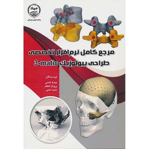 مرجع کامل نرم افزار تخصصی طراحی بیولوژیک MATIC-3 / خادمی