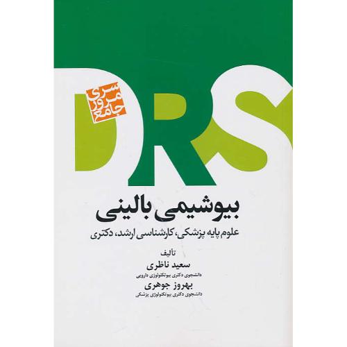 بیوشیمی بالینی / سری مرور جامع DRS / جامعه نگر