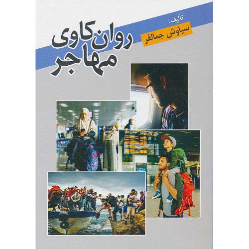 روان کاوی مهاجر / جمالفر / نشر روان