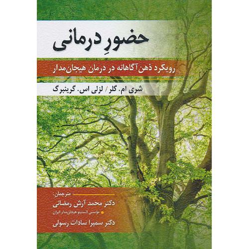 حضور درمانی / رویکرد ذهن آگاهانه در درمان هیجان مدار / ارسباران