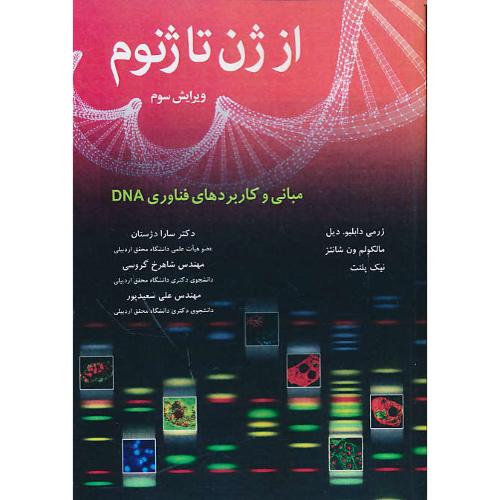 از ژن تا ژنوم / مبانی و کاربردهای فناوری  DNA / ویرایش 3