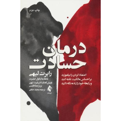 درمان حسادت/لیهی/اعتماد کردن را بیاموزید براحساس مالکیت غلبه کنید