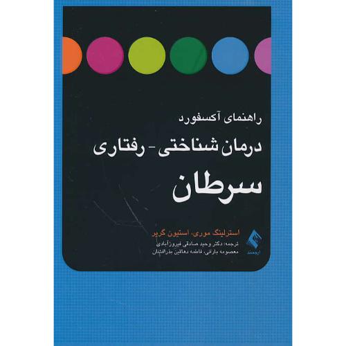 راهنمای آکسفورد درمان شناختی - رفتاری سرطان / ارجمند