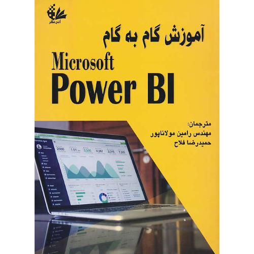 آموزش گام به گام MICROSOFT POWER BI / باDVD / آتی نگر