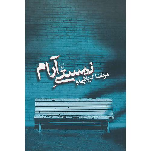 نیستی آرام / کربلایی لو / شمیز / ققنوس