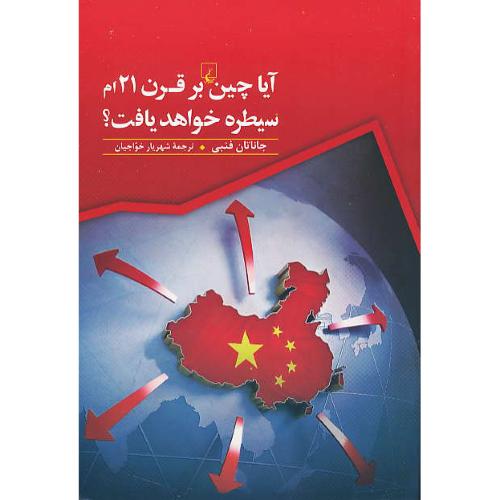 آیا چین بر قرن 21ام سیطره خواهد یافت / فنبی / خواجیان / ققنوس