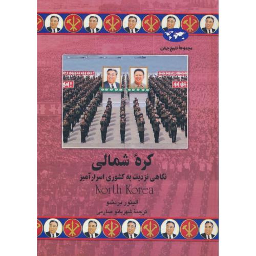 کره شمالی / نگاهی نزدیک به کشوری اسرارآمیز / مجموعه تاریخ جهان 75