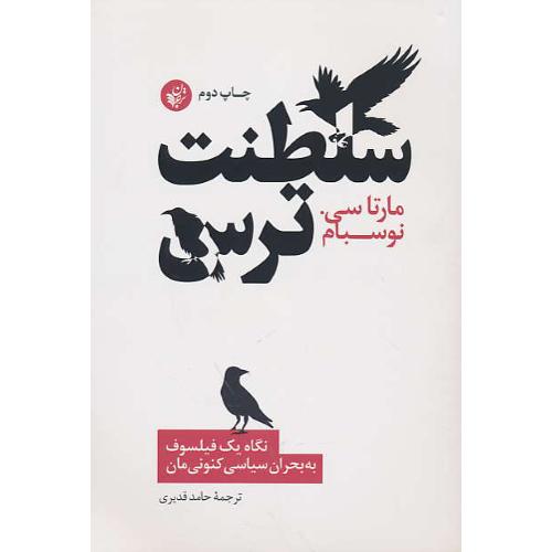 سلطنت ترس / نگاه یک فیلسوف به بحران سیاسی کنونی مان