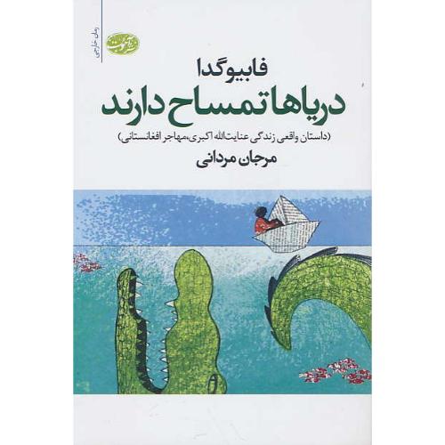 دریاها تمساح دارند / داستان واقعی زندگی عنایت الله اکبری، مهاجر افغانستانی