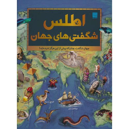 اطلس شگفتی های جهان / رحلی / گلاسه / سایان