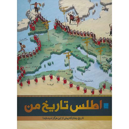 اطلس تاریخ من / رحلی / گلاسه / سایان