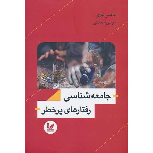 جامعه شناسی رفتارهای پرخطر / نیازی / اندیشه احسان