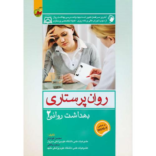 روان پرستاری / بهداشت روانی 2 / براساس DSM5 / اندیشه رفیع