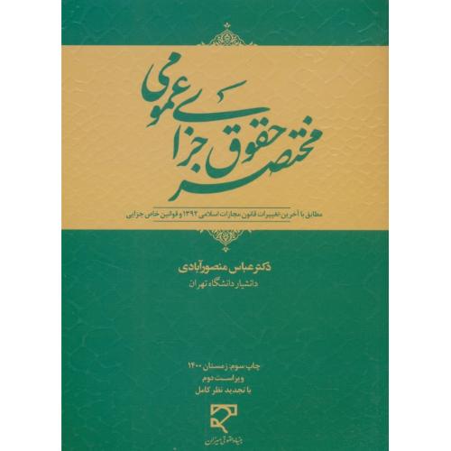 مختصر حقوق جزای عمومی / منصورآبادی / میزان / ویراست 2