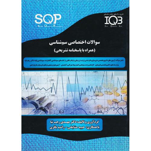 سوالات اختصاصی سم شناسی / SQP / گروه تالیفی دکتر خلیلی IQB