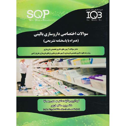 سوالات اختصاصی داروسازی بالینی / SQP / گروه تالیفی دکتر خلیلی IQB