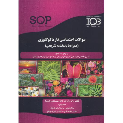 سوالات اختصاصی فارماکوگنوزی / SQP / گروه تالیفی دکتر خلیلی IQB