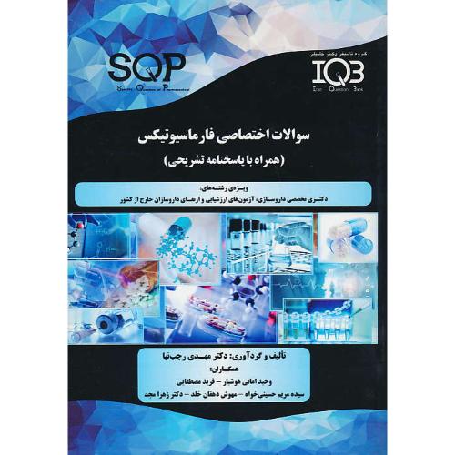 سوالات اختصاصی فارماسیوتیکس / SQP / گروه تالیفی دکتر خلیلی IQB