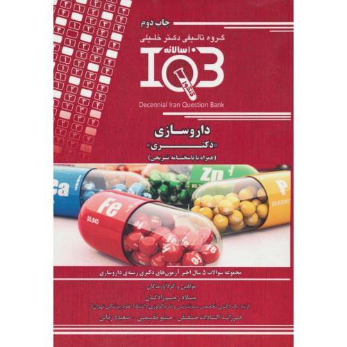 داروسازی / 10 سالانه IQB / گروه تالیفی دکتر خلیلی