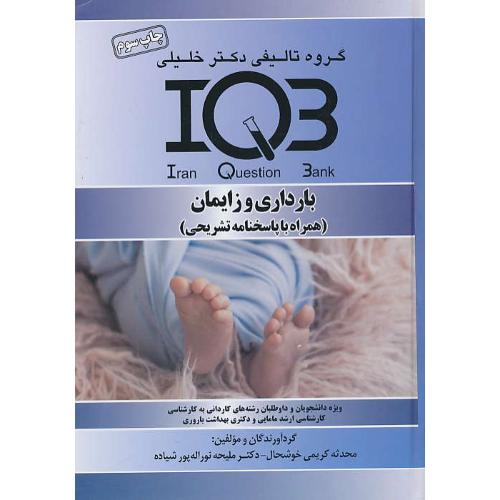 بارداری و زایمان / IQB / گروه تالیفی دکتر خلیلی