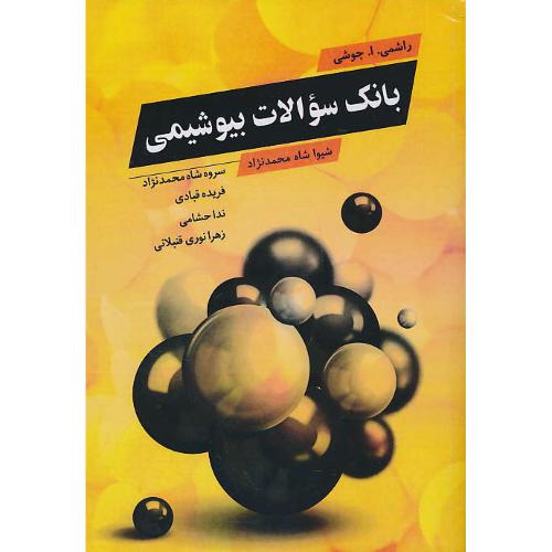 بانک سوالات بیوشیمی/آییژ/رشته های پزشکی، علوم زیستی، پرستاری و مامایی، علوم آزمایشگاهی و...