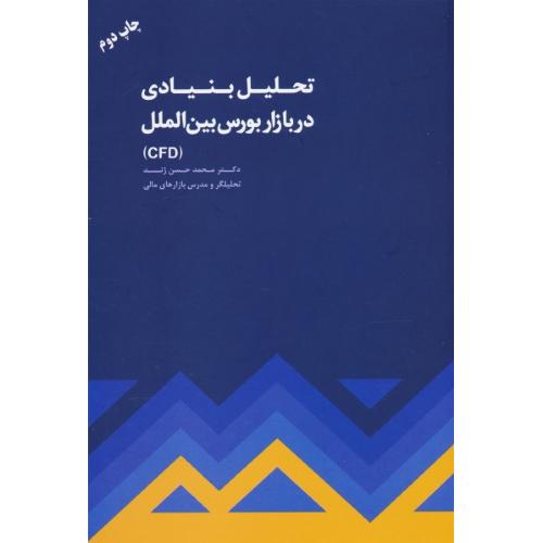 تحلیل بنیادی در بازار بورس بین الملل (CFD) ژند / مهربان نشر