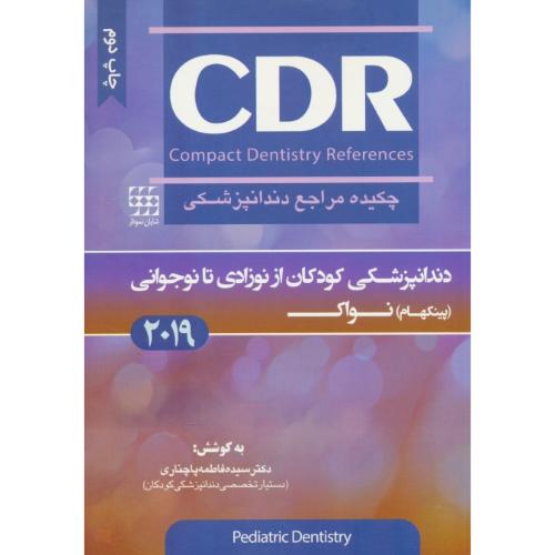 CDR دندانپزشکی کودکان از نوزادی تا نوجوانی (پینکهام) نواک 2019 / چکیده مراجع دندانپزشکی