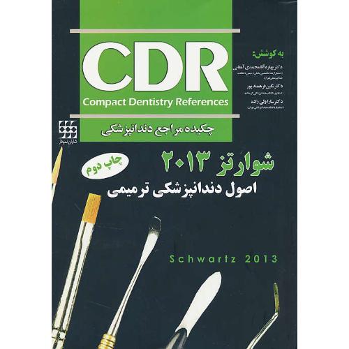 CDR اصول دندانپزشکی ترمیمی/شوارتز 2013/چکیده مراجع دندانپزشکی