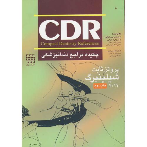 CDR پروتز ثابت / شیلینبرگ 2012 / چکیده مراجع دندانپزشکی