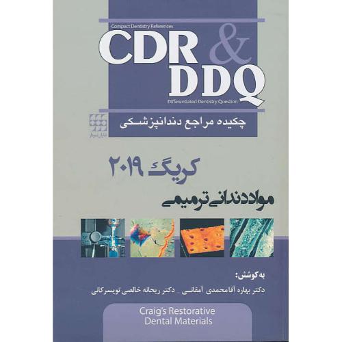 CDR & DDQ مواد دندانی ترمیمی/کریگ 2019/چکیده مراجع دندانپزشکی