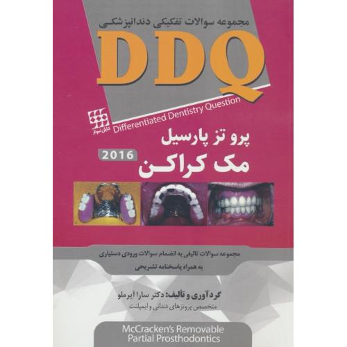 DDQ پروتز پارسیل مک کراکن 2016/مجموعه سوالات تفکیکی دندانپزشکی