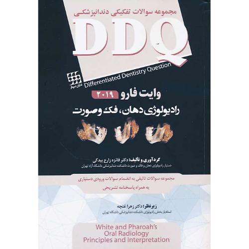 DDQ رادیولوژی دهان،فک و صورت وایت فارو2019/مجموعه سوالات تفکیکی دندانپزشکی